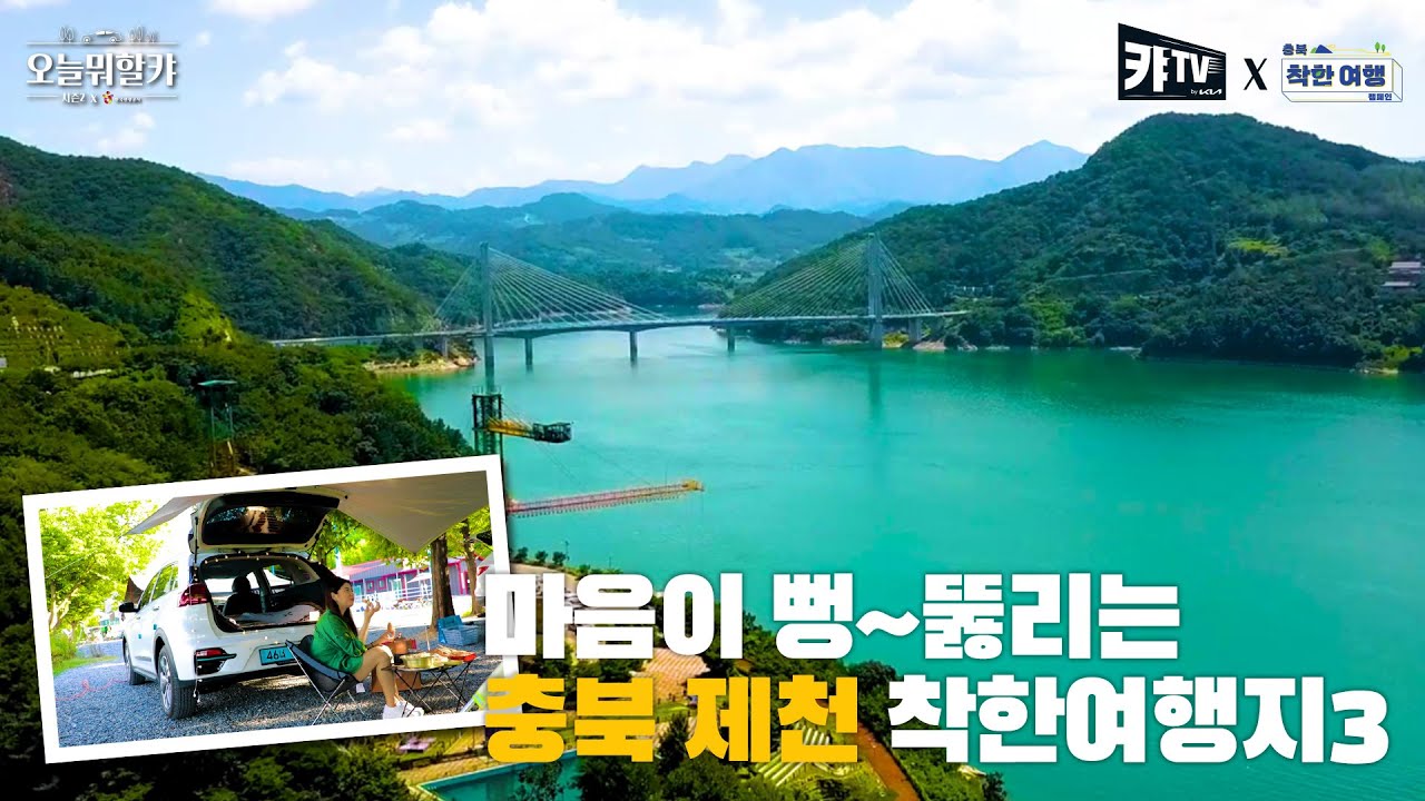 친환경 #니로EV 와 떠난 충북 착한여행 #제천여행 편ㅣ오늘 뭐할캬 시즌2