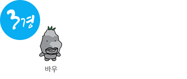 3경/캐릭터 바우/청풍명월의 영원한 연인 월악산 자세히 보기