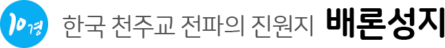 한국 천주교 전파의 진원지배론성지