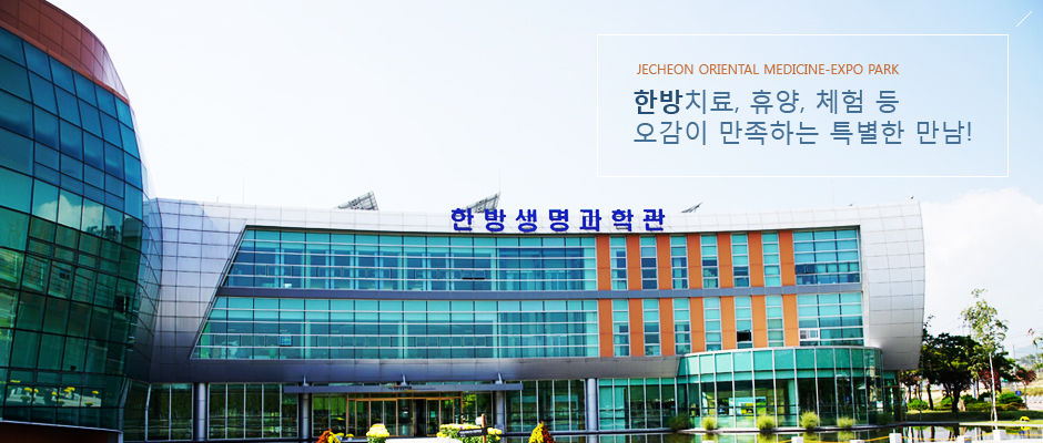 한방치료, 휴양, 체험 등 오감이 만족하는 특별한 만남/Jecheon Oriental Medicine-Expo Park