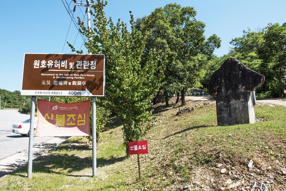 제천 원호 유허비 및 관란정 표지판