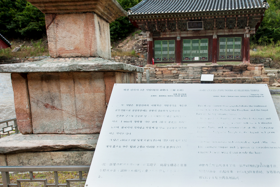 제천 신륵사 삼층석탑 안내 표지판