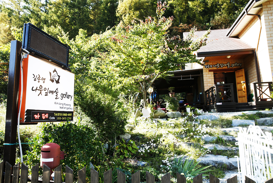 김종명 나뭇잎예술갤러리 외관 사진