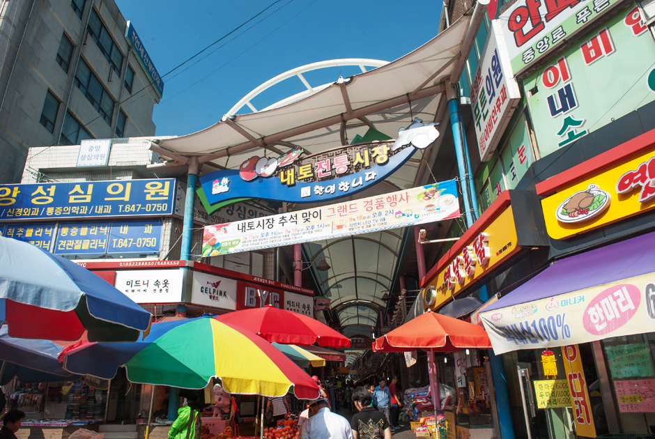 내토 전통시장 간판 사진