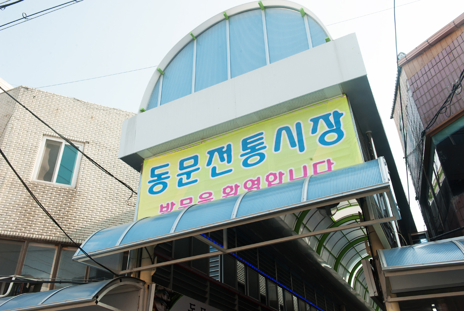 동문 전통시장 입구