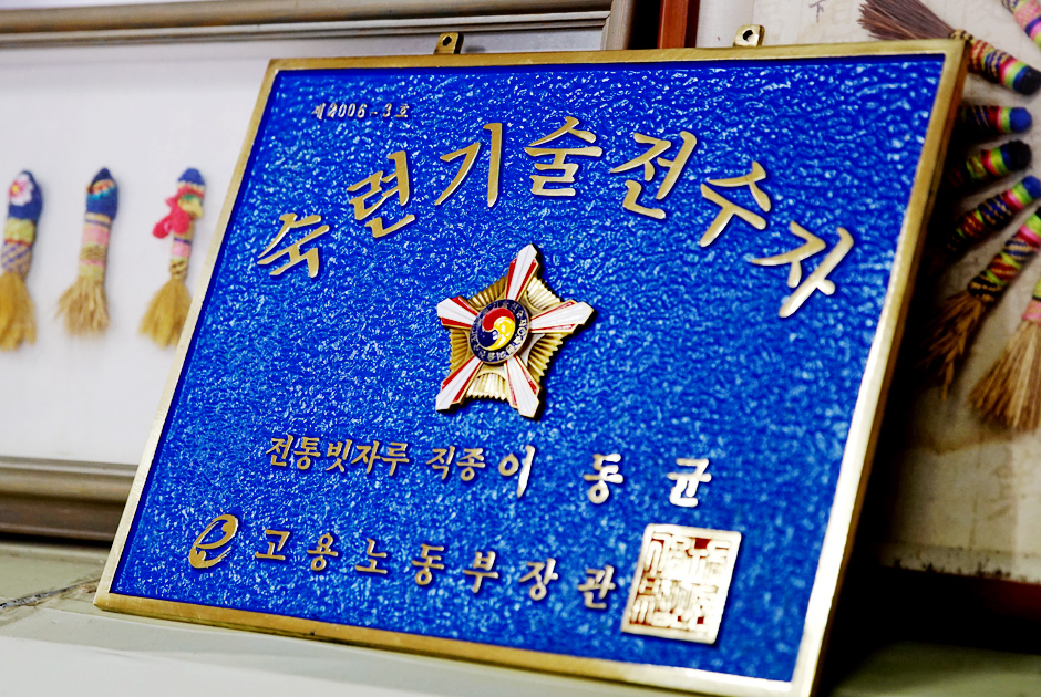 광덕빗자루 공예사 숙련기술전수자 패 사진