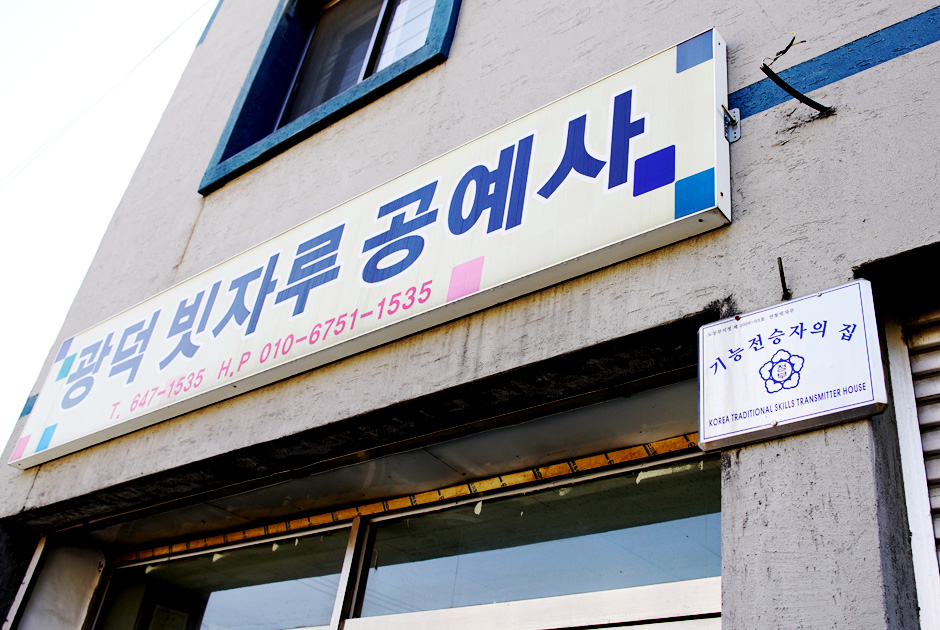 광덕빗자루 공예사 외관 사진