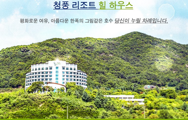 청풍리조트 힐하우스