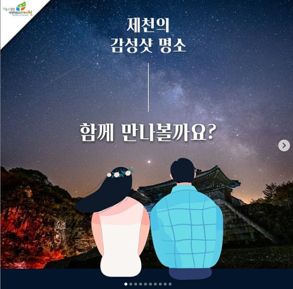 제천의 감성샷 명소 함께 만나볼까요?