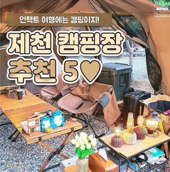 제천 캠핑장 추천 5♥