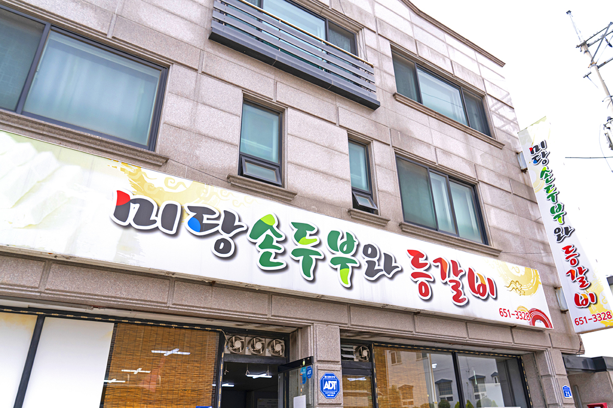 미당손두부_외부.jpg