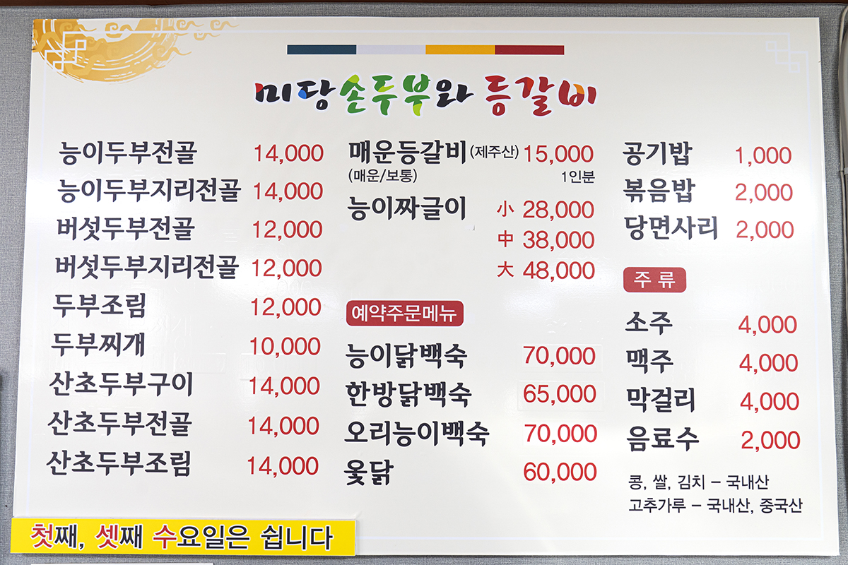 미당손두부_메뉴판.jpg