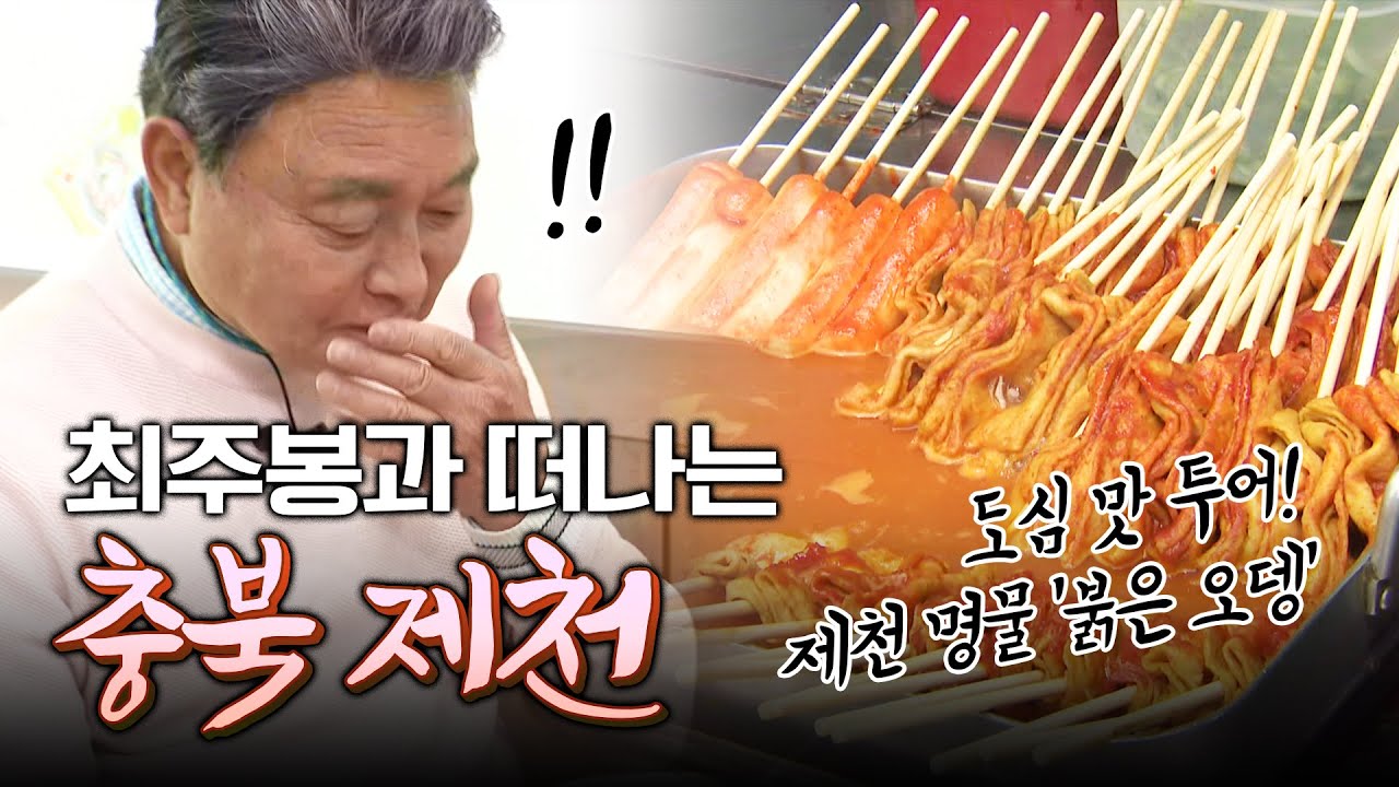 미식을 주제로 삼은 여행 코스가 있다? 최주봉과 함께 떠나는 충북 제천