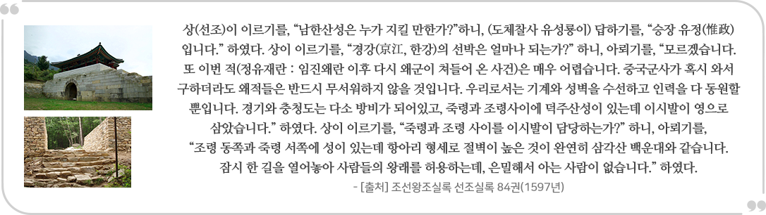 상(선조)이 이르기를, “남한산성은 누가 지킬 만한가?