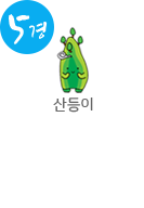 5경/캐릭터 산등이/금수산 자세히 보기