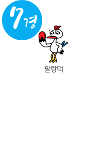 7경/캐릭터 팔랑댁/심산유곡의 진수를 맛볼 수 있는 송계계곡 자세히 보기