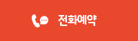 전화예약
