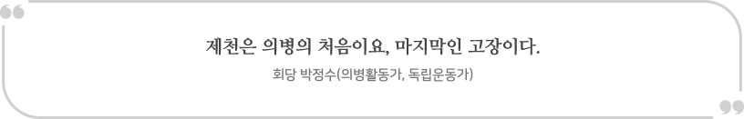 제천은 의병의 처음이요, 마지막인 고장이다. 회당 박정수(의병활동가, 독립운동가)