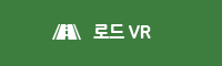 로드 VR 보기