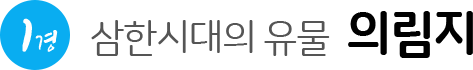 삼한시대 농경문화 발상지 의림지