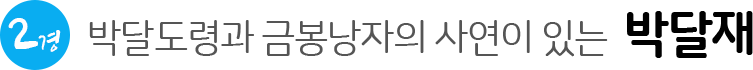 박달이와 금봉이 전설이 있는 박달재