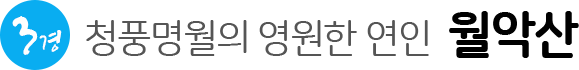 청풍명월의 영원한 연인 월악산