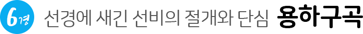 선경에 새긴 선비의 절개와 단심 용하구곡