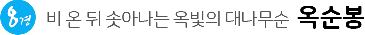 비 온뒤 솟아나는 옥빛의 대나무순 옥순봉