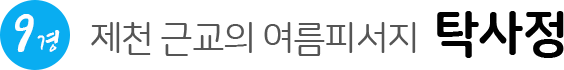 9경 제천 근교의 여름 피서지 탁사정