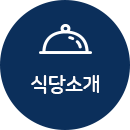 식당소개
