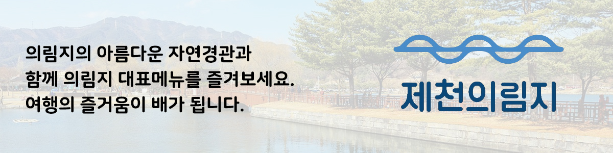 제천시가 1~3차 심사를 거쳐 엄정하게 선정한 제천맛집 브랜드!!
제 천 시인 증
제 천
위 인정증을 확인하시고, 미식도시 제천의 다양한 맛을 고루고루 느껴보세요!
맛 집
고미(녹색) 제천의 특산물과 대표음식을 맛볼 수 있는 제천 대표맛집!
풍미(푸른색) 현지인들이 추천하는, 추억이 담긴 제천의 식탁!
육미(주황색) 여행의 지친 몸을 활력으로 채워 줄 전통과 문화가 담긴 고기 맛집!
별미(붉은색) YOUNG FOOD! 젊은 입맛 사로잡을 제천 감성 맛집!!
