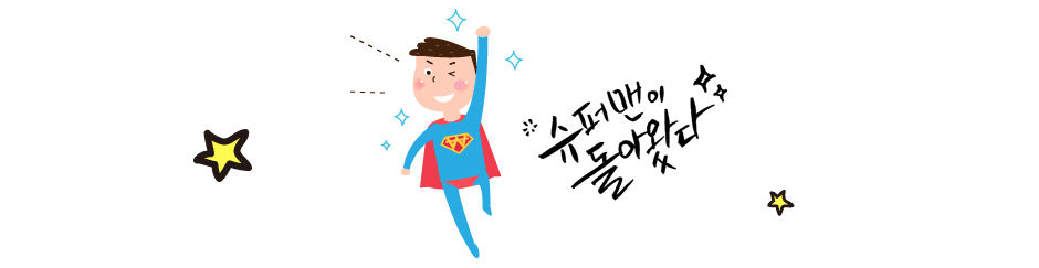 슈퍼맨이 돌아왔다