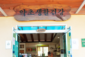 약초생활건강 이미지1