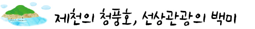 제천의 청풍호, 선상관광의 백미