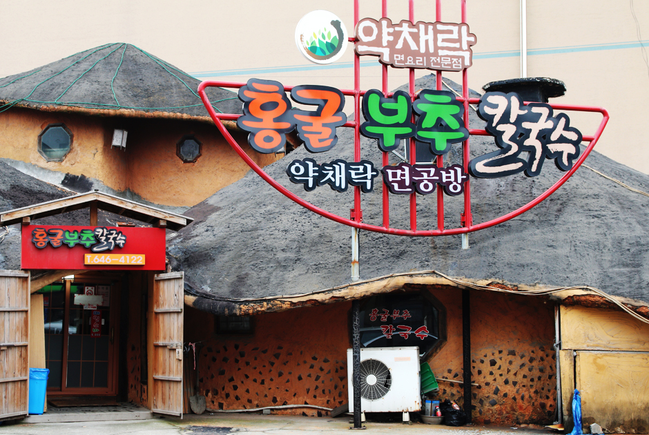 홍굴부추칼국수 식당 외관 사진